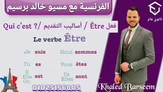 شرح الدرس التانى الوحده الاولى فرنساوى اولى ثانوى الترم الاول شرح قواعد الدرس التانى فرنساوى اولى 