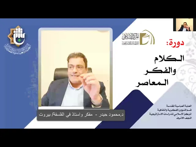 الإستغراب / ما هو الغرب / تاريخ الغرب والإسلام ، نشأة علم الإستغراب / د. محمود حيدر / الدرس الثاني