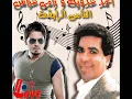 أحمد عدوية ورامي عياش - الناس الرايقة