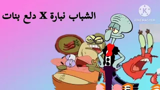 أغنية الشباب نبارة   دلع بنات   مع بعض التعديلات البسيطة  دندنها