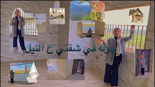 جوله في شقتي ع النيل هوه ده حلمي اللي مستنياه بقالي سنين 