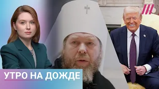 Трамп отрицает оскорбление Зеленского. «Духовника Путина» хотели взорвать. Штраф за разлив мазута