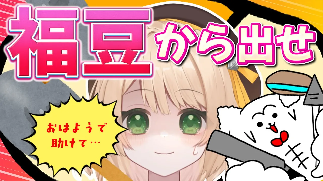 【朝活雑談】『おはちく』150名様で『私』を発掘⚡福豆の中にいます...。.初見さんも大歓迎！【新人Vtuber  笑来ちくわ  】雑談　/　作業用　/　ライブのサムネイル