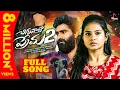 Download Lagu Chinnanati Prema Part - 2 | Full Song | Tony kick | Vaishnavi sony | Madeen SK | Latest Song 2024