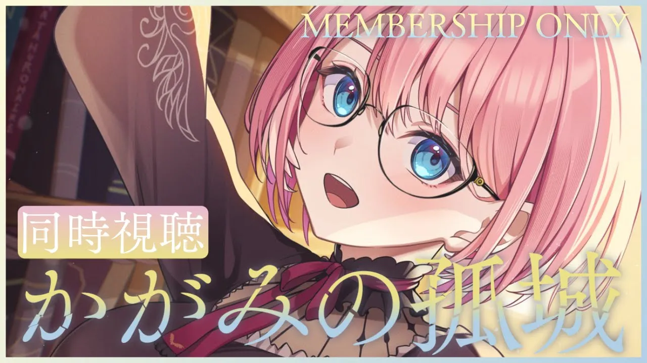【 Membership／同時視聴 】かがみの孤城／ THE SOLITARY CASTLE IN THE MIRROR【鷹嶺ルイ/ホロライブ】