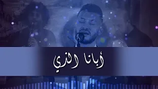 نورسات الأردن   ترتيلة  ابانا الذي  المرنم فارس عباسي دندنها