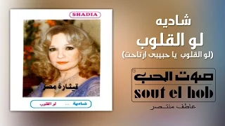 لو القلوب شادية دندنها