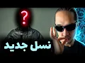 Download Lagu ری اکشن به نسل جدید❌🔒(قفلی جدید آوردم)