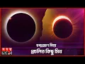Download Lagu চন্দ্রগ্রহণ: মানুষ কেন এত ভয় পায়? | Myths about Lunar Eclipse | Chondrogrohon | Somoy TV
