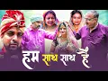 Download Lagu हम साथ साथ हैं #webseries #haryanvi #natak #episode #emotional #comedy by #rajni rana 