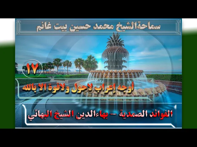 ⁣17    أوجه إعراب لاحول ولاقوة الا بالله - الأستاذ: سماحةالشیخ محمد حسین بیت غانم