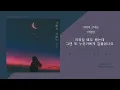 그래서 그대는 - 이영현 / 가사
