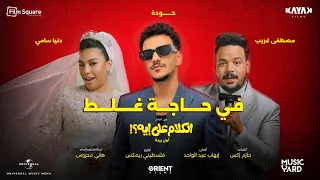   في حاجة غلط   حودة  مصطفى غريب  دنيا سامي  من فيلم الكلام على إيه  دندنها