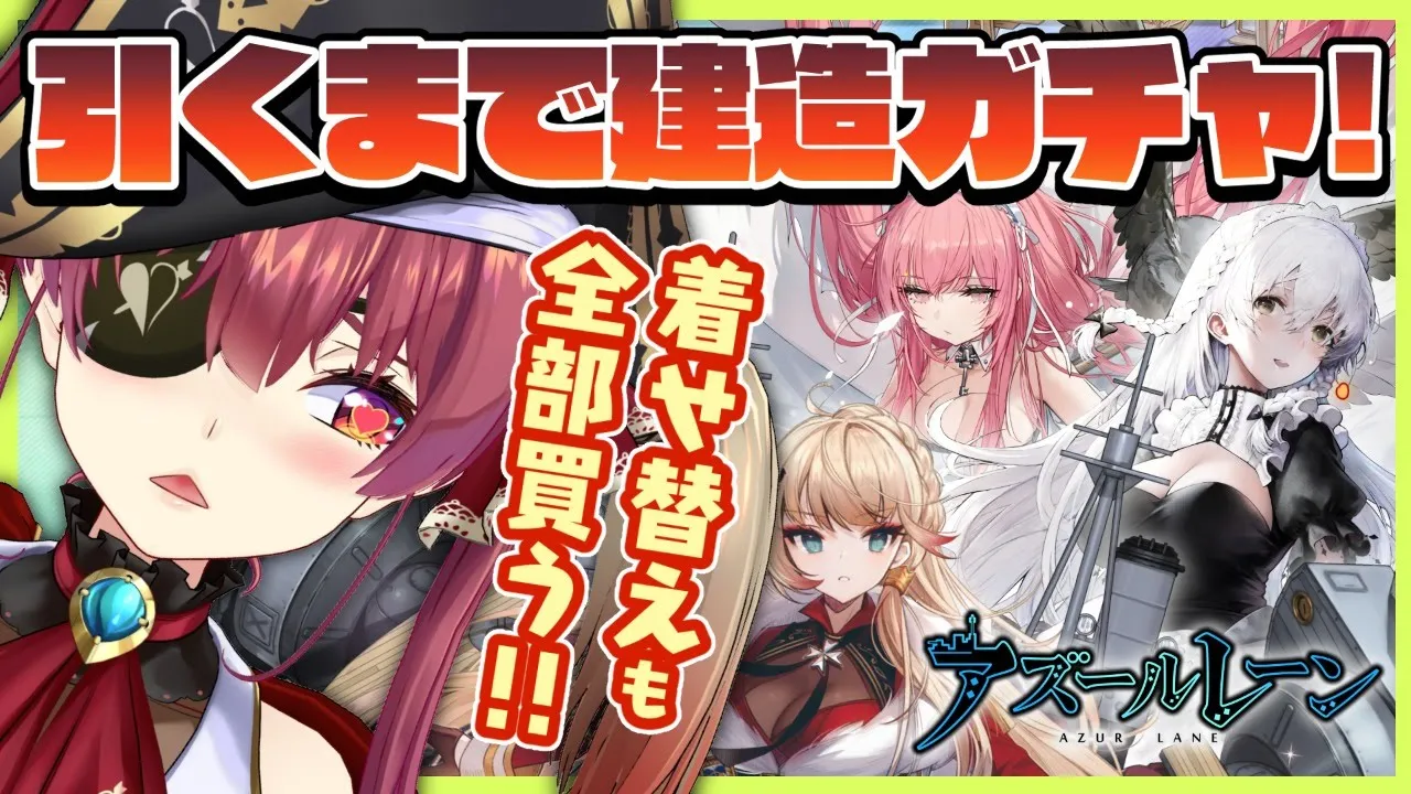 【アズレン】新艦船キター!!引けるまで建造ガチャ【ホロライブ/宝鐘マリン】