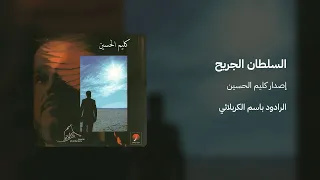بمحراب جرحك صلى فمي   الرادود باسم الكربلائي دندنها