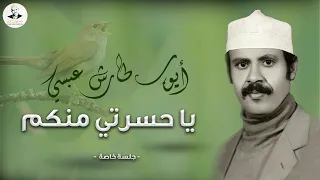ايوب طارش آه يا حسرتي منكم تسجيل حفلة ينشر لأول مره 