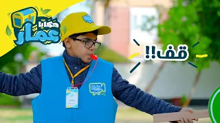 حكايا عم ار الحلقة الحادية عشر قف 