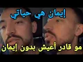 Download Lagu أيمن المغربي يفجرها ويعترف \