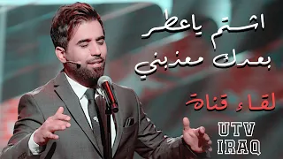 محمد الفارس موال طولج بعدك معذبني من برنامج عيدنا سوا قناة UTV جديد 