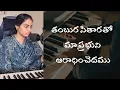 Download Lagu తంబుర సితారతో - మా ప్రభుని ఆరాధించెదము / Old telugu Christian song...