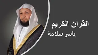 القران الكريم ياسر سلامة الصفحة     دندنها