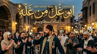 ابو غل من غله غناء بسطاويسي توزيع وحش الابداع  جاب ناس تطبلو  انتاج وان ميوزيك  دندنها