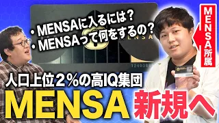 高IQの人だけが入れるMENSAって何？MENSA会員のクイズ作家・ぶくれしゅちが教えます