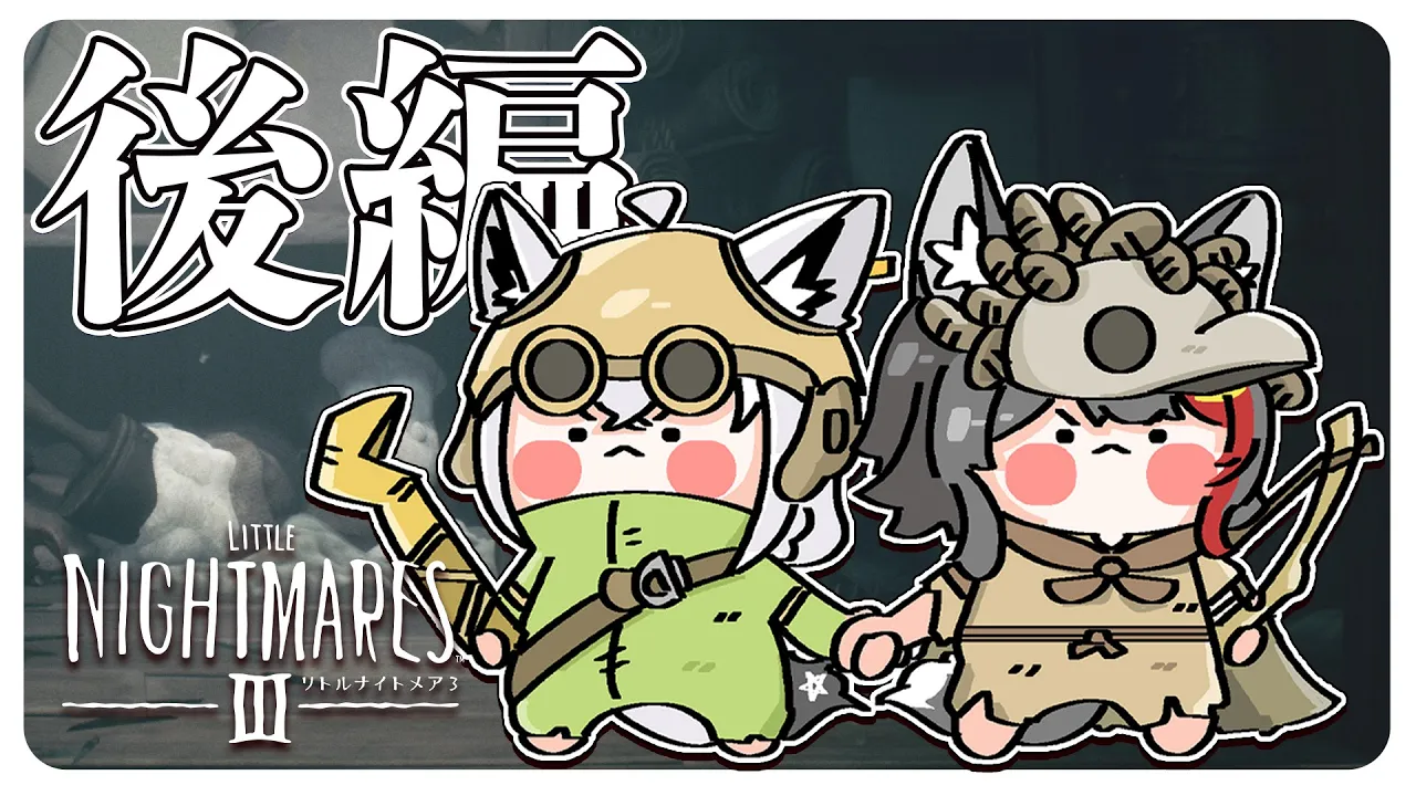 【Little Nightmares III】#フブミオ は悪夢の中から逃げ出したい！！：後編【白上フブキ/大神ミオ/ホロライブ】