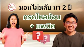 นอนไม่หลับมา 2 ปี | ปวดหลัง เพราะยกของหนัก | กรดไหลย้อน แพนิค - หมอนัท ตอบคำถาม