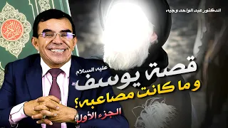 سلسلة قصص الأنبياء قصة النبي يوسف عليه السلام و ما كانت مصاعبه الجزء الأول 