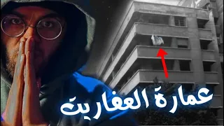 رعب عمارة رشدي مسكونة بالعفاريت حبيب 