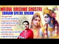 Download Lagu 2024 स्पेशल सावन भजन~Mridul krishna Shastri सावन स्पेशल भजन~krishna bhajan~shri krishna bhajan