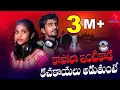 Download Lagu KAPOLA EINTIKADA  FULL SONG | FOLK SONG | TELANGANA FOLK SONGS | AMAR DEVARAKONDA | BANJARA VIDEOS