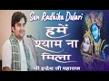 Download Lagu Sun Radhika Dulari-हमें श्याम ना मिला ।श्री इन्द्रेश जी महाराज - बहुत ही मधुर भजन।