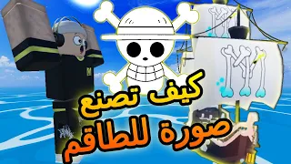 كيف تصنع طاقم قراصنة                       دندنها