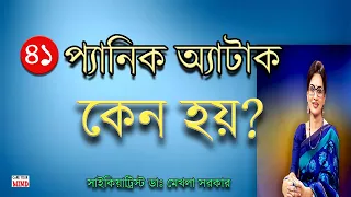 Download PANIC Attack Reasons in Bangla by Dr Mekhala Sarkar MP3