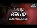 Download Lagu Кәһф сүресі, Жұма күні оқыңыз, Келесі Жұмаға дейін жамандықтан аман боласыз! Quran Suresi