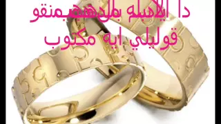يادبلة الخطوبة عقبالنا كلنا دندنها