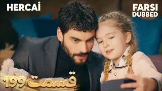 Hercai هرجایی 199 قسمت Farsi Dubbed با دوبلۀ فارسی 