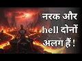 Download Lagu नरक और hell दोनों अलग हैं !