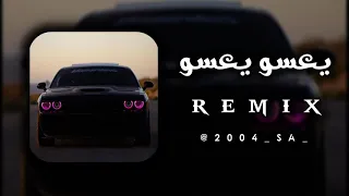يعسو يعسو ريـــــــ ــم ــــــــك س اغاني جزائرية Algeria  يعسو يعسو ريـــــــ ــم ــــــــك س اغاني جزائرية Algeria