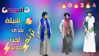 اقوى شيلة بلدي ابو حمزه الحنفاشي ذبذبات الشوق لحن جديد وحصري خيال جدا  معا اقوى مثلوث بلدي ترند     دندنها