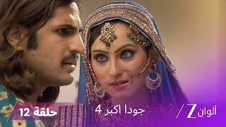 جودا اكبر 4 حلقة 12 كاملة رقية تتخلص من ريشام 