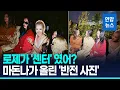 Download Lagu 로제만 잘라낸 사진에 '발칵'…인종차별 논란 속 마돈나가 슬쩍 올린 '반전 사진' / 연합뉴스 (Yonhapnews)