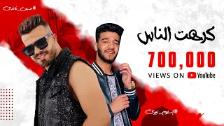 مهرجان    كرهت الناس   غناء حسين غاندي    اسلام نبوي    حزين وبمثل الضحكه  كلمات مسلم دندنها