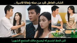 الشاب العاطل ط رد من عمله بإهانة قاسية لكن الحظ ابتسم له ليصبح مالك المنتجع الشهير 