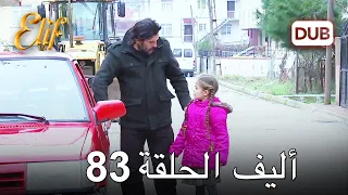 أليف الحلقة 83 دوبلاج عربي 