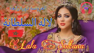 العروسة دورة رائعة لالة السلطانة Lala Soltana 