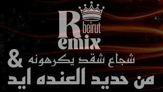 من حديد العنده ايد   شجاع شقد يكرهونه   ريمكس          دندنها