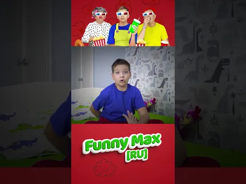 Папа, посиди со мной 🧸 Макс и Песни для детей #shorts #funnymaxru
